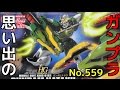 思い出のガンプラキットレビュー集plus☆ひまわり動画出張版 559 HG  1/144  ガンダムナタク  『新機動戦記ガンダムW Endless Waltz』