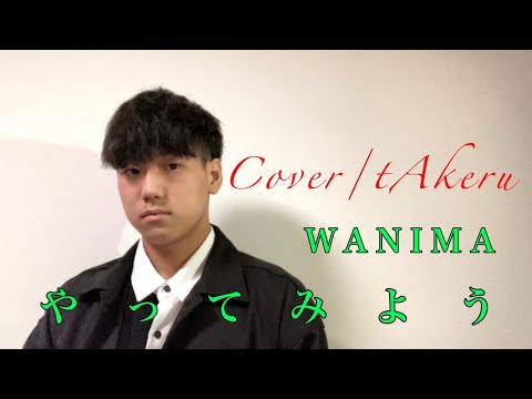 やってみよう/WANIMA/カバーtAkeru