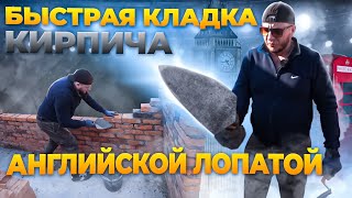 Быстрая Кладка Кирпича Английской Лопатой.