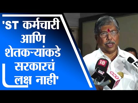 Chandrakant Patil  | ST कर्मचारी आणि शेतकऱ्यांकडे सरकारचं लक्ष नाही- चंद्रकांत पाटील