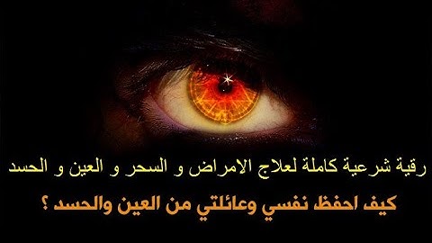 رقية شرعية كاملة لعلاج الامراض و السحر و العين و الحسد الشيخ حسن محمد الجبيلي