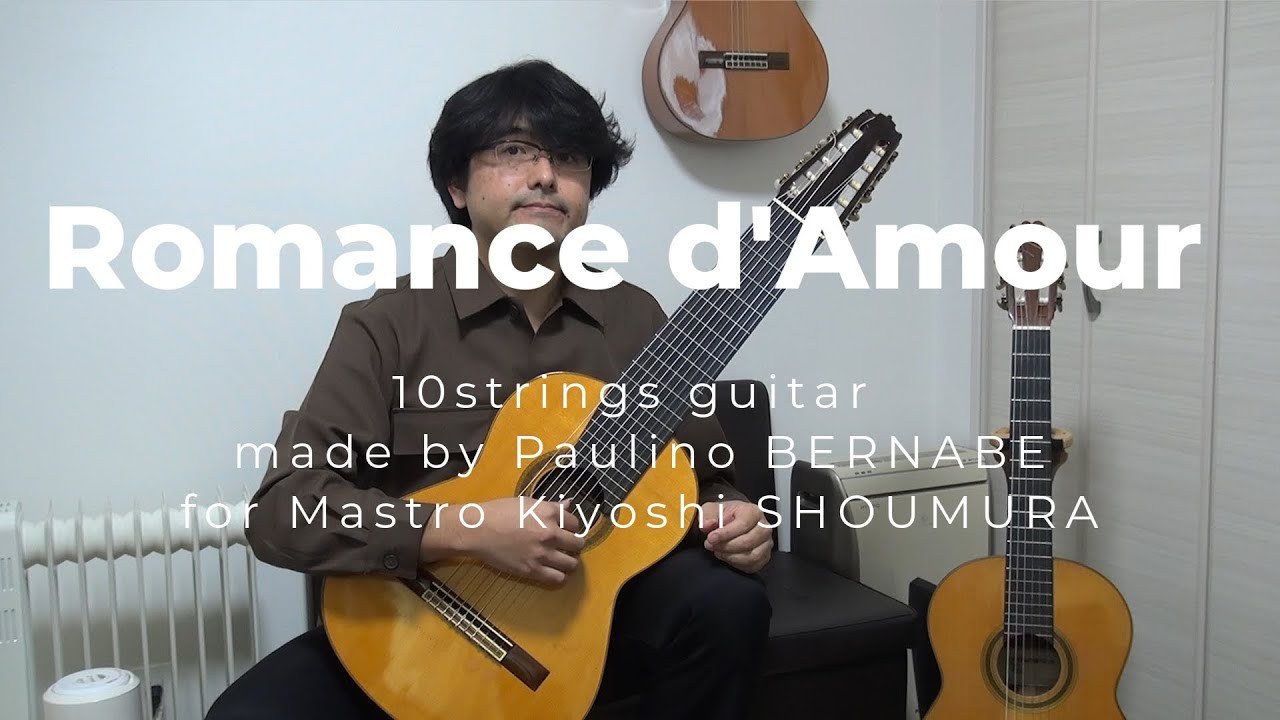 愛のロマンス P.ベルナベ作10弦ギター（1980年製） 荘村清志氏CD使用
