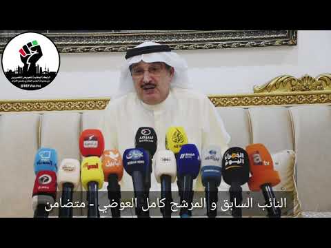 كلمة النائب السابق والمرشح كامل العوضي وإعلان تضامنه وتوقيعه على وثيقة المساندة