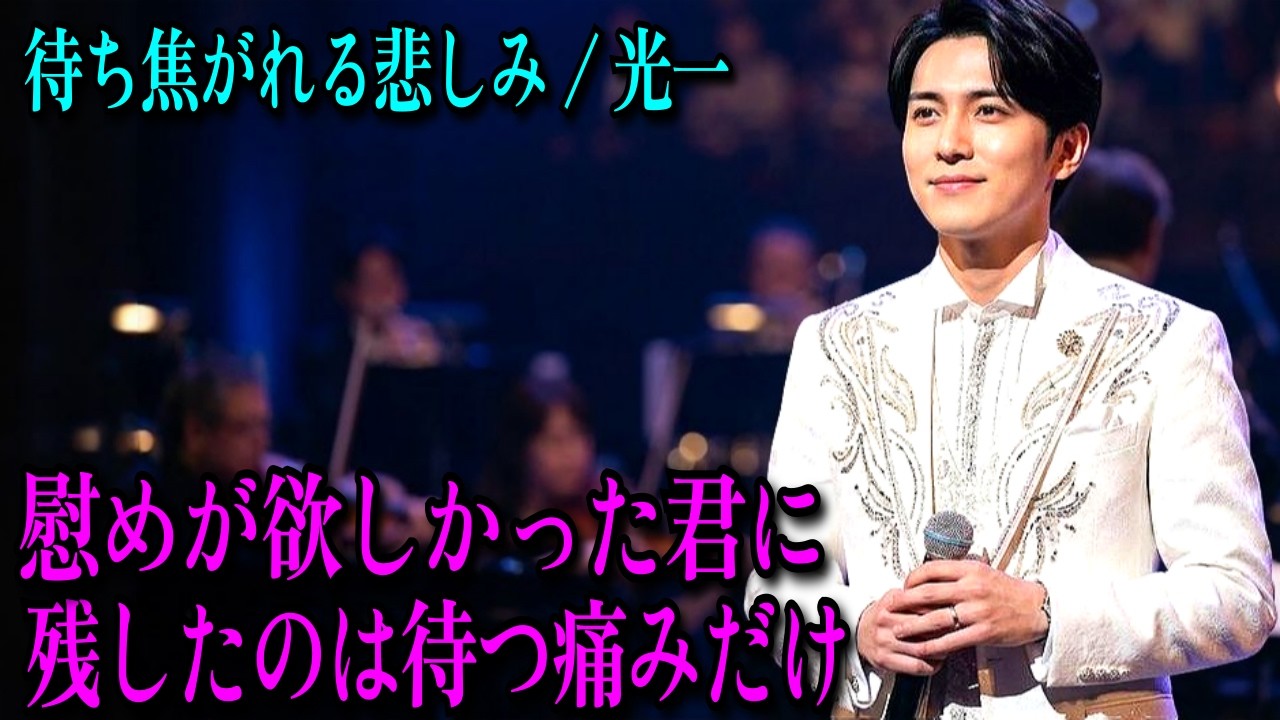 【涙の演歌】慰めが欲しかった君に、残したのは待つ痛みだけ|待ち焦がれる悲しみ - 光一 | 泣ける歌 | 感動ストーリー