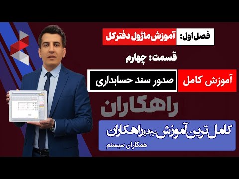 آموزش گام به گام صدور سند در نرم افزار راهکاران راهنمای جامع حسابداری حرفه ای