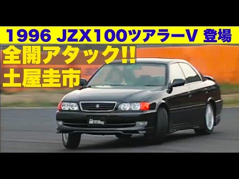 Jzx100ツアラーvデビュー 土屋圭市 全開アタック Best Motoring 1996 Youtube