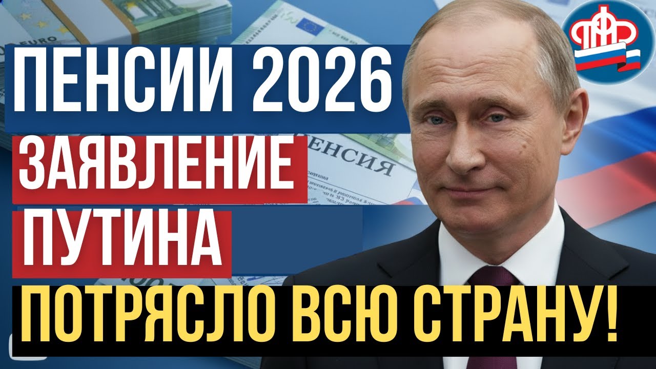 🔴 Заявление Путина потрясло страну! С 2026 года пенсии пересчитают по новой формуле — кого коснётся?