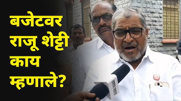 Budget 2023 | अर्थसंकल्पाबाबत शेतकरी निराश : Raju Shetti