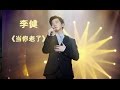 《我是歌手3》第八期单曲纯享- 李健 《当你老了》 I Am A Singer 3 EP8 Song: Li Jian Performance【湖南卫视官方版】