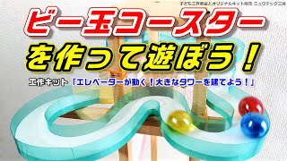 □ビー玉コースターを作って遊ぼう！ ～ エレベーター付きタワーを