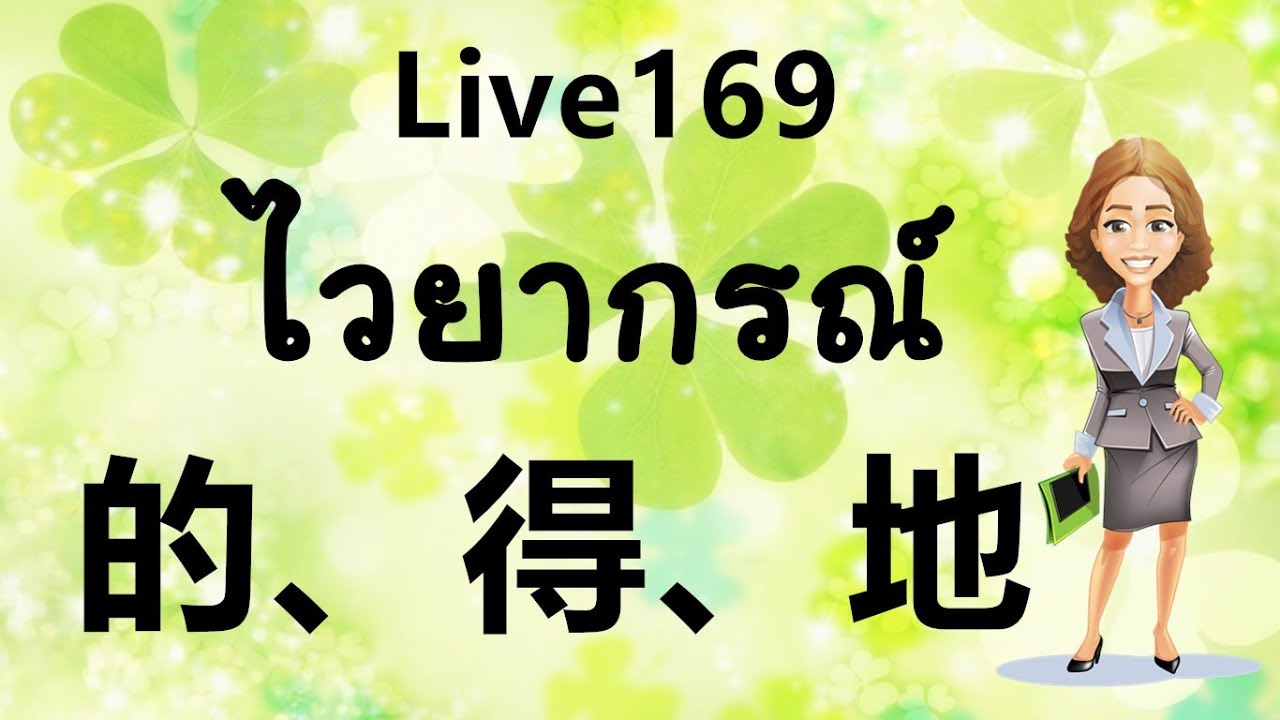 Live 169 เรียนภาษาจีน/学汉语：ไวยากรณ์มารู้จักหน้าที่ของ 的、得、地 Learn Chinese by PoppyYang