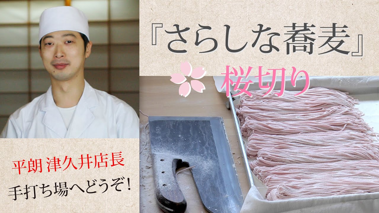 三浦半島の津久井浜の蕎麦店季節メニュー「さらしな桜切り」～打ち場の中をご覧下さい～