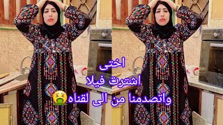 اختى بعتالي انضف معاها الفيلا وندور عالعم_ل 🤦‍♀️بعد ما أجرتها لناس  اتصدمت من الى شفته 🤥