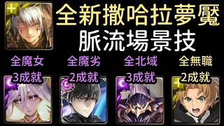 全新夢魘級，司波達也/神樂坂/魯迪烏斯/黑金奧丁通關，撒哈拉 汲盡苦厄的終漠之花（神魔之塔x魔法科高中的劣等生x無...
