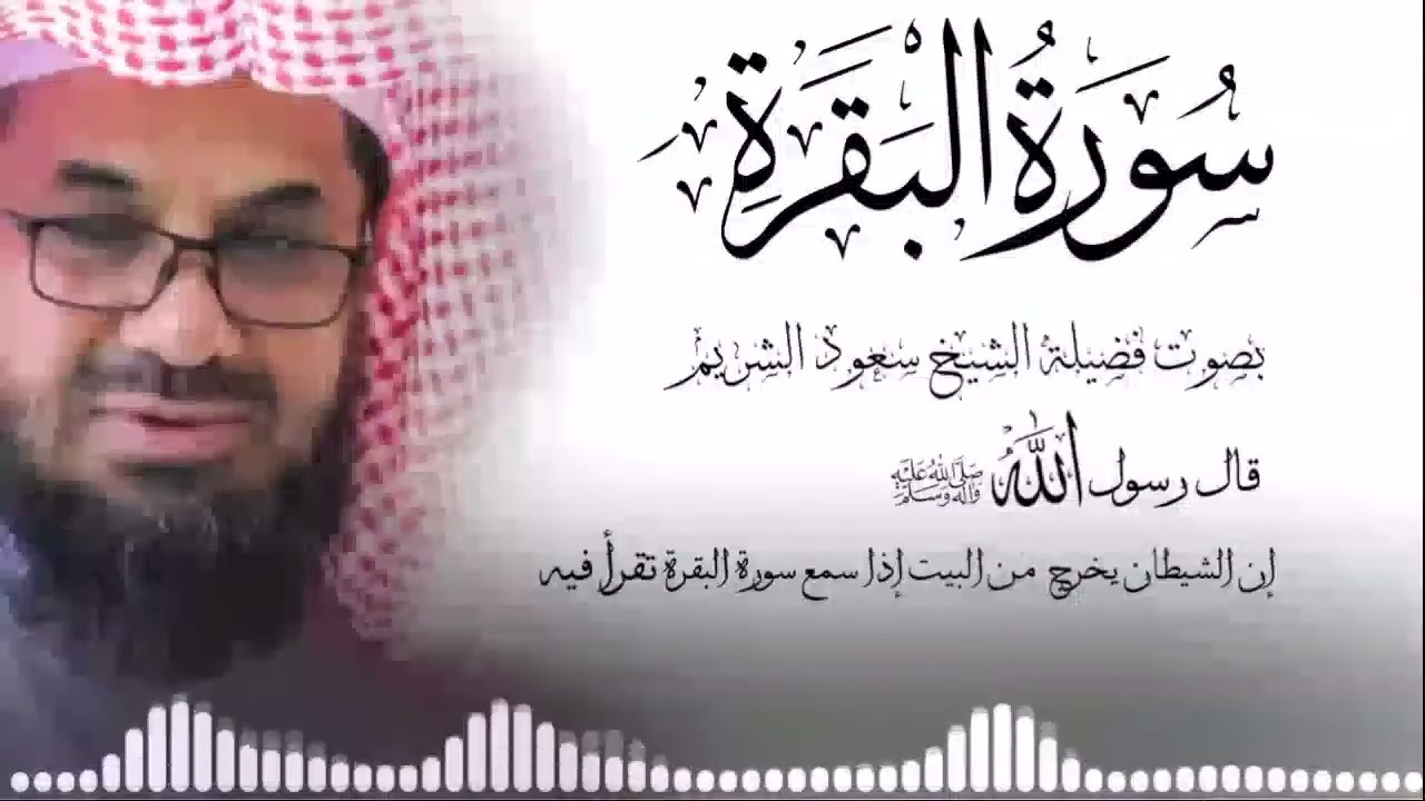 التلاوة الاشهر سورة البقرة كاملة فضيلة الشيخ سعود الشريم surah baqarah saud shuraim