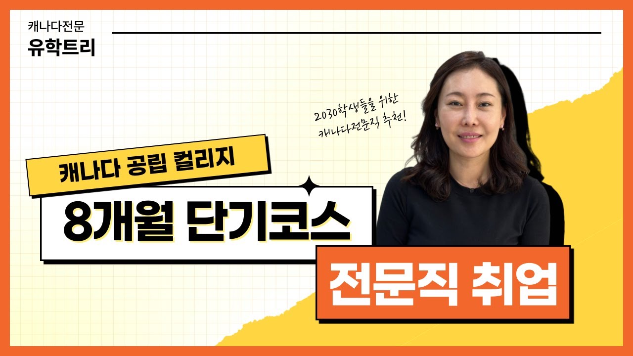 캐나다공립컬리지 8개월 캐나다유학 단기코스로 캐나다전문직취업 하기!