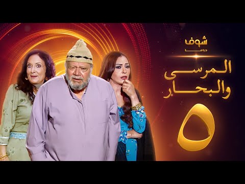 مسلسل المرسى والبحار الحلقة 5 يحيى الفخراني محسنة توفيق سلوى خطاب