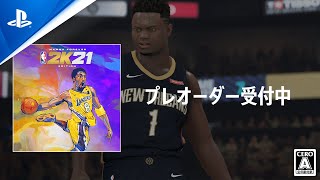 【PS Store】『NBA 2K21』 “マンバ フォーエバー” エディション 　PlayStation®Storeでプレオーダー受付中！