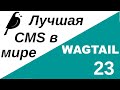 Уроки по Wagtail 23 | Работа с коллекциями