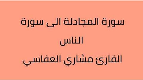 سورة المجادلة الى سورة الناس القارئ مشاري العفاسي