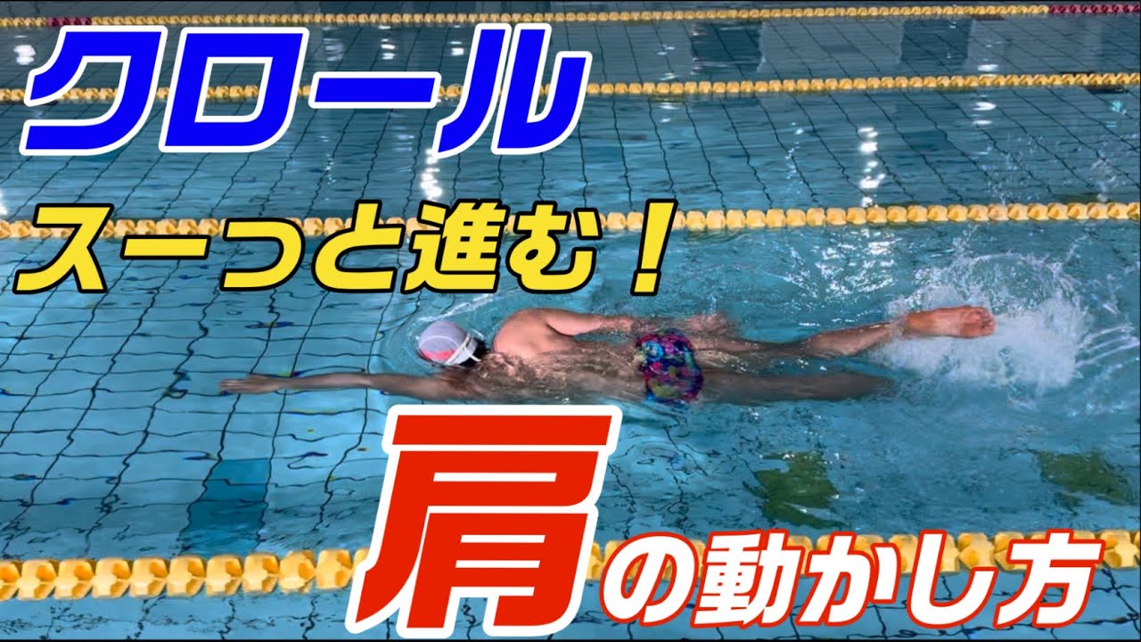 【クロール】劇的に変わる？ローリングの肩の動かし方！