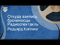 Редьярд Киплинг. Откуда взялись броненосцы. Радиоспектакль