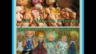 Ура! Удалила пятна от фломастера с кукол! Hooray! Remove stains from pens with dolls!