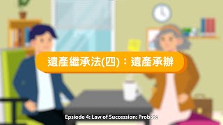 Probate Series Episode 4: Law of Succession: Probate (English Subtitles Only)