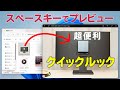 スペースキーでプレビューが超便利!Windowsでクイックルック