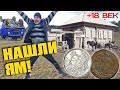 ЗДЕСЬ БЫЛА ПОЧТОВАЯ СТАНЦИЯ В 18 ВЕКЕ ☾☼ Наступили на царское серебро!