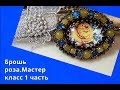 Брошь желтая роза .МК 1 часть