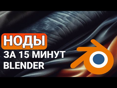Видео: Ноды в Blender за 15 минут