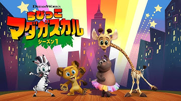 【予告編】『ちびっこマダガスカル』＜U-NEXTにて独占配信中＞