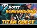 Titan Quest AE. Прорицатель: что творят петы на Легенде.