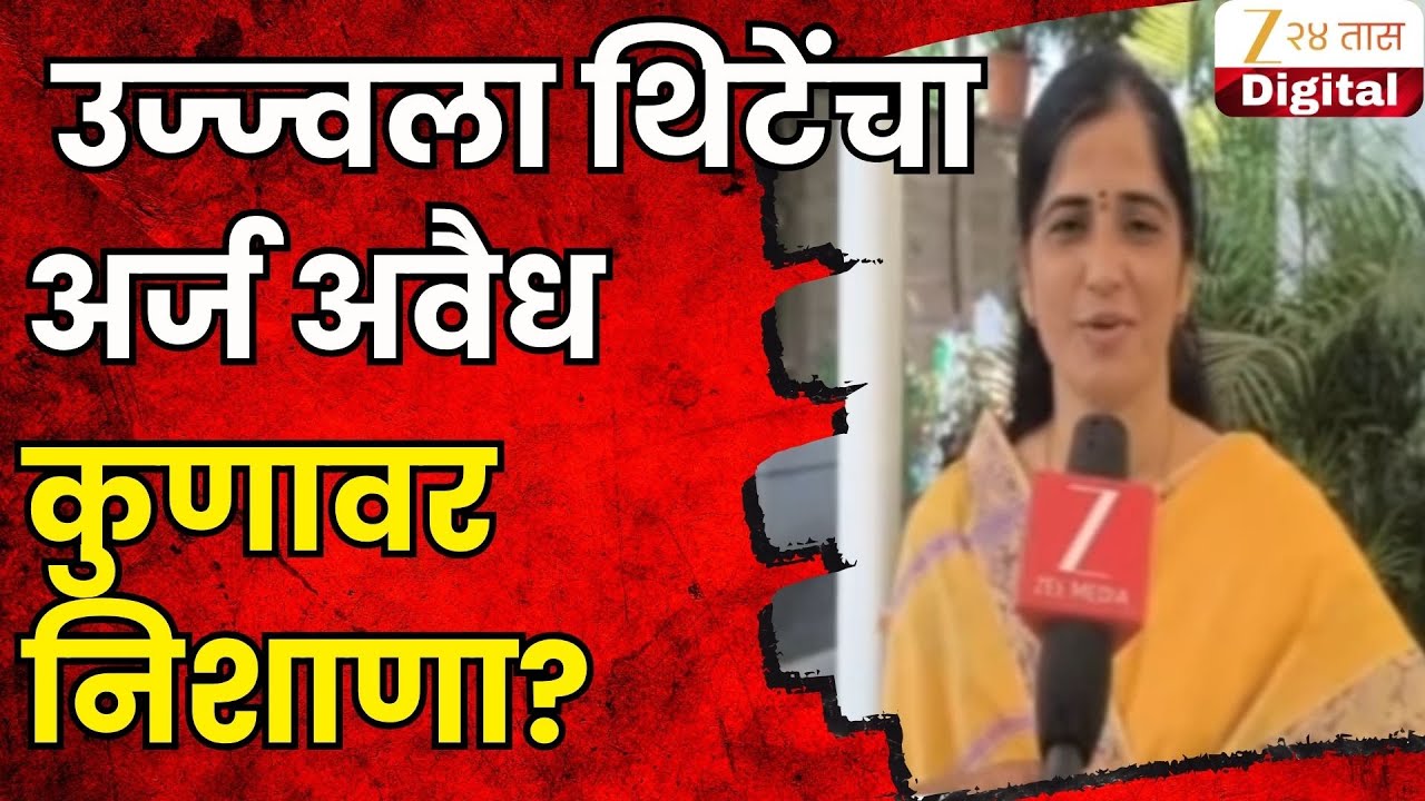 Solapur Ujjwala Thite Reaction | NCPच्या उमेदवार उज्ज्वला थिटेंचा अर्ज अवैध; थिटेंचा कुणावर निशाणा?