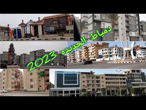 جوله في دمياط الجديده واسعار الشقق والايجار 2023