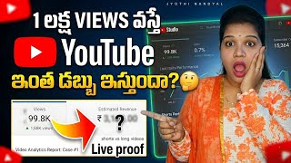 1 Lakh Views కి YouTube ఎంత డబ్బు ఇస్తుంది? 🤑 | Shorts vs Long Video Income Proof (Telugu) 
