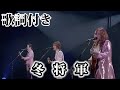 【THE ALFEE】冬将軍【歌詞付】