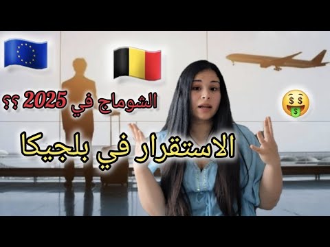 هل مسموح لجميع المهاجرين الشرعيين في أوروبا بالعيش في بلجيكا وهل بلجيكا خيار أفضل لهم بلجيكا