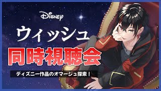 【ディズニー/同時視聴会】100周年記念作品『ウィッシュ』を一緒に観よう！劇中のディズニー作品オマージュも探す！【VTuber】