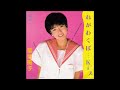 【恋のチャンスでつかまえて】 菊地陽子 Yoko Kikuchi (1983年8月25日)