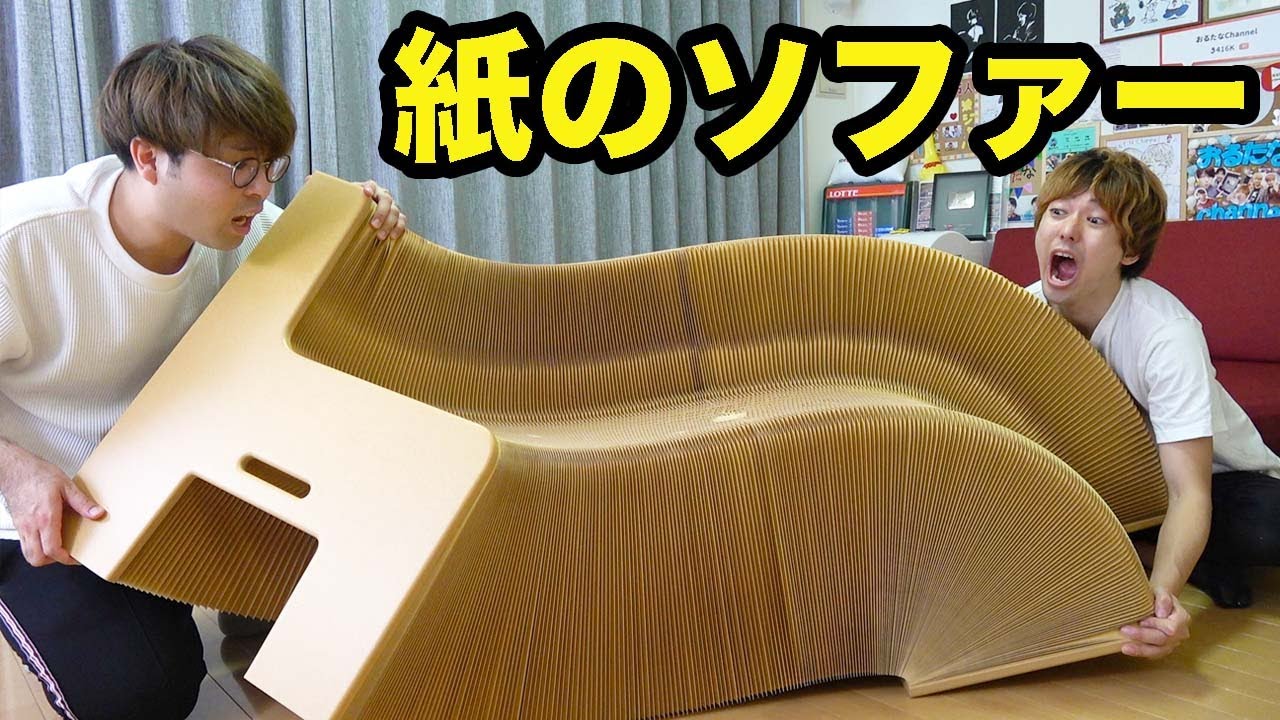 紙のソファーがやべぇえええええ Youtube