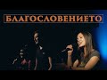 Благословението (The Blessing) - Дани Танев ft. Веси Загорчева (Recorded LIVE - accoustic)