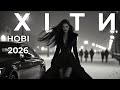ХІТИ 2026 добірка нових українських пісень