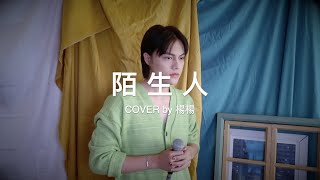蔡健雅 -【陌生人】Cover  (楊勝賢Rayden)