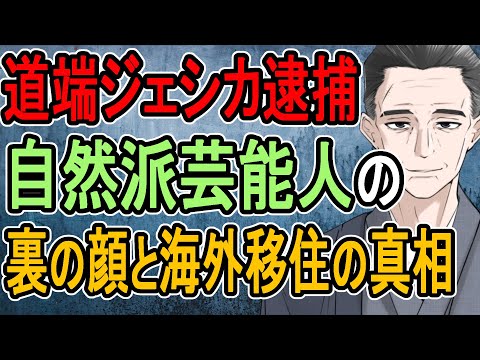 【道端ジェシカ】警察にマークされていると海外移住？ 警察の泳がせ捜査がヤバい【かなえ先生/親方太郎】