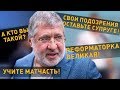 Коломойський у прямому ефірі Свободи слова – ПОВНА ВЕРСІЯ