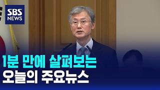 [Morning Wide] Today's Top Headlines / SBS