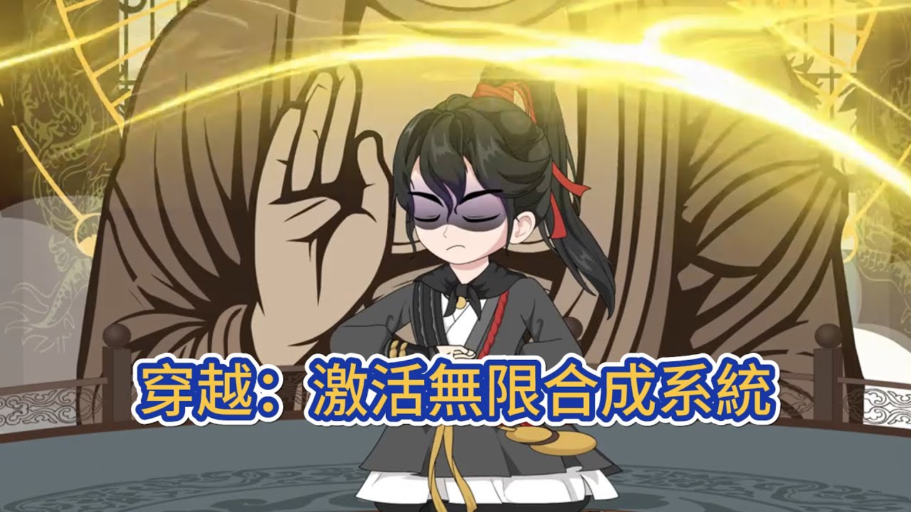 古装动画 | 《穿越：激活無限合成系統》林遠穿越到仙界後，激活了無限合成系統，憑藉這個系統，他走上了一條穩健發展的道路！#糖寶動畫
