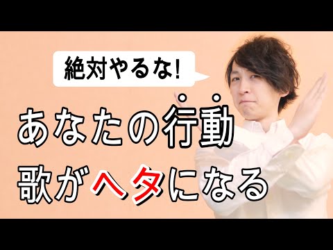 【絶対やるな】歌がヘタになるTOP5【苦手な人がやりがちな行動】